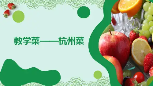教学菜——杭州菜课件(完整版)