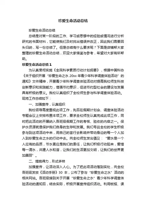 珍爱生命活动总结