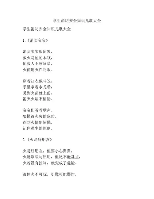 学生消防安全知识儿歌大全
