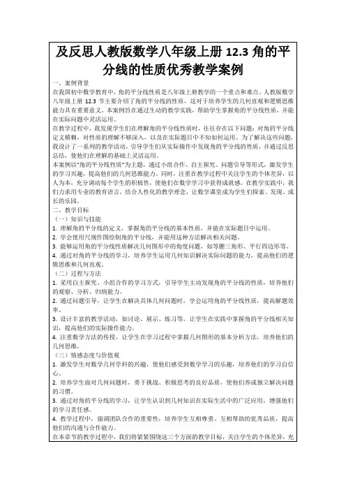 及反思人教版数学八年级上册12.3角的平分线的性质优秀教学案例