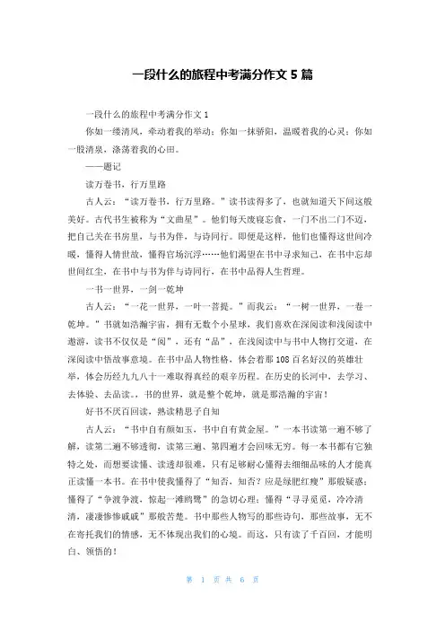 一段什么的旅程中考满分作文5篇