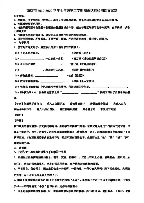南京市2019-2020学年七年级第二学期期末达标检测语文试题含解析