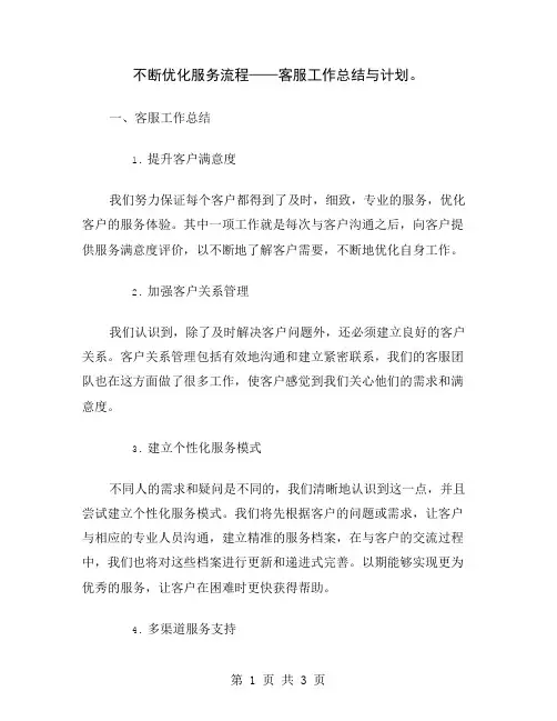 不断优化服务流程——客服工作总结与计划