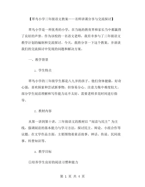 翠鸟小学三年级语文教案——名师讲课分享与交流探讨