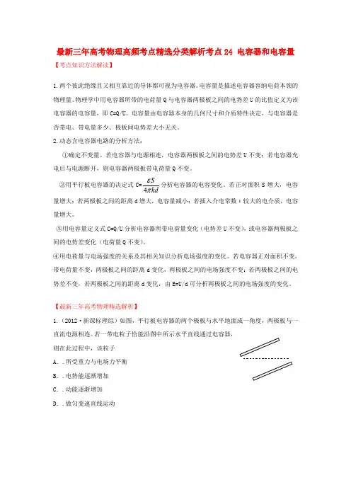 最新三年高考物理高频考点精选分类解析 考点24 电容器和电容量