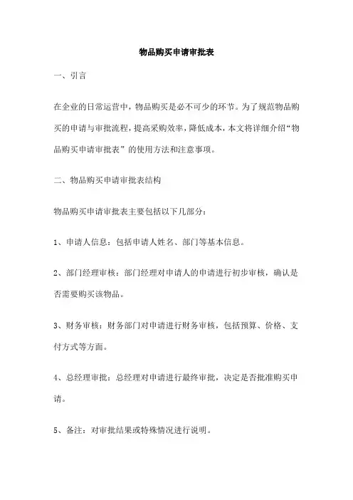 物品购买申请审批表