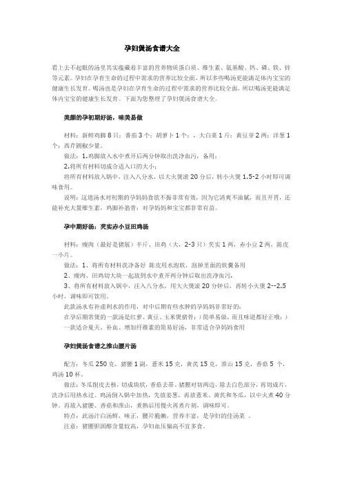 (完整word)孕妇煲汤食谱大全,推荐文档