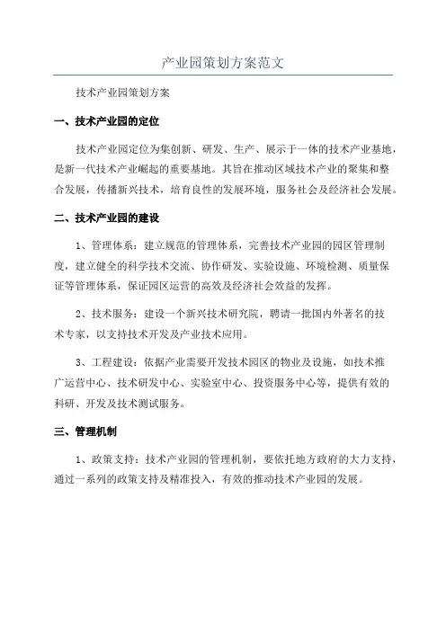 产业园策划方案范文