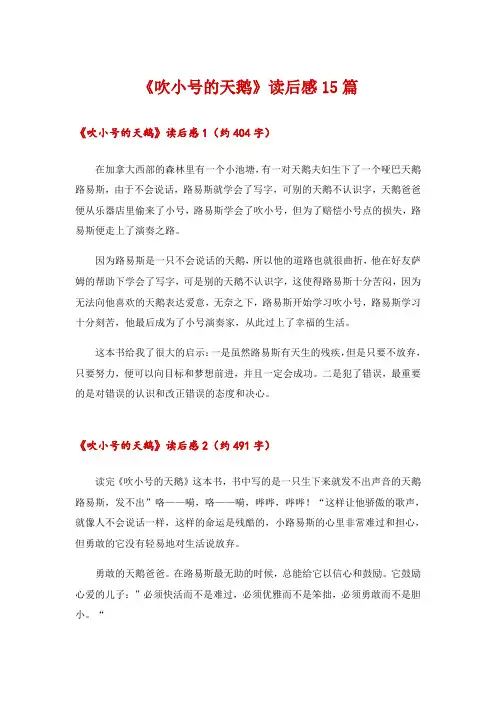 2024年《吹小号的天鹅》读后感15篇