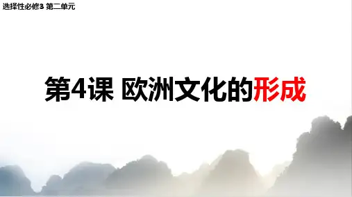  欧洲文化的形成 课件