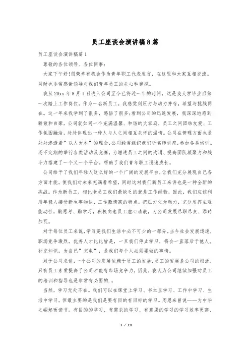 员工座谈会演讲稿8篇