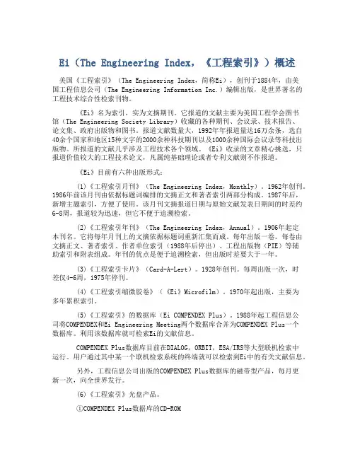 Ei(The Engineering Index,《工程索引》)概述