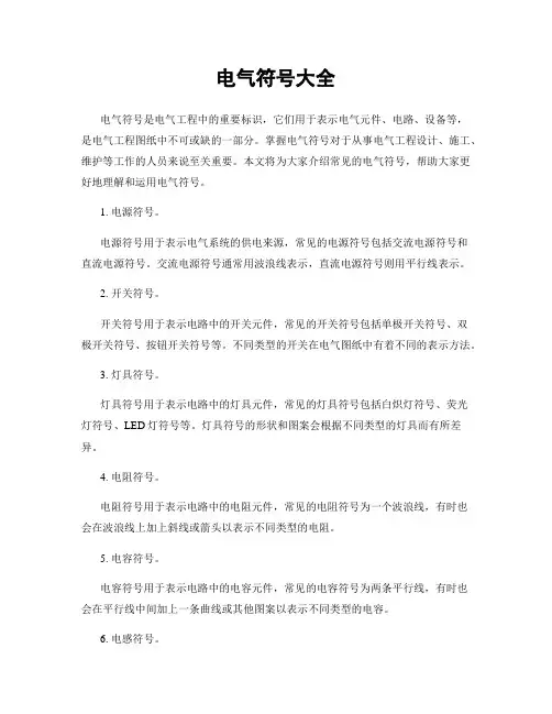 电气符号大全