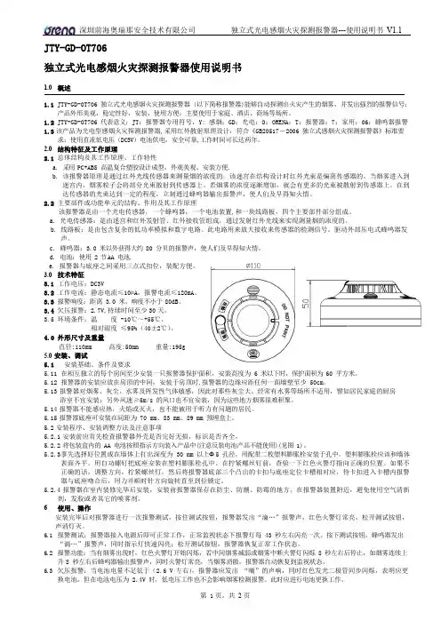 深圳前海奥瑞那安全技术有限公司独立式光电感烟火灾探测报警器使用说明书