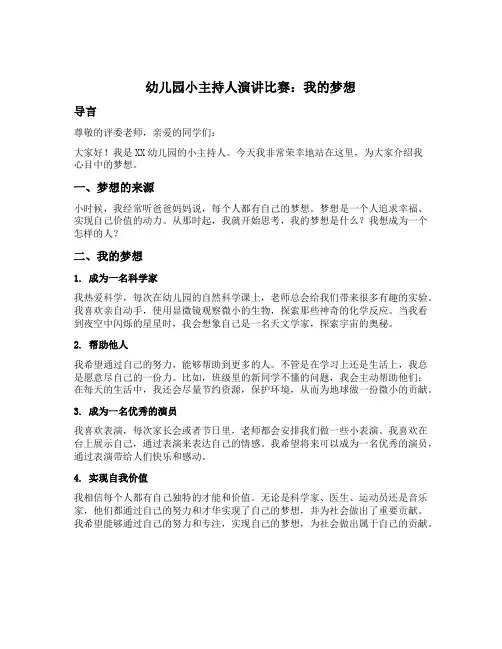 幼儿园小主持人演讲比赛：我的梦想