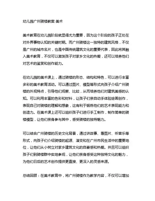 幼儿园广州骑楼教案 美术