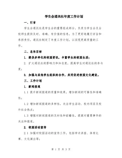 学生会通讯社年度工作计划