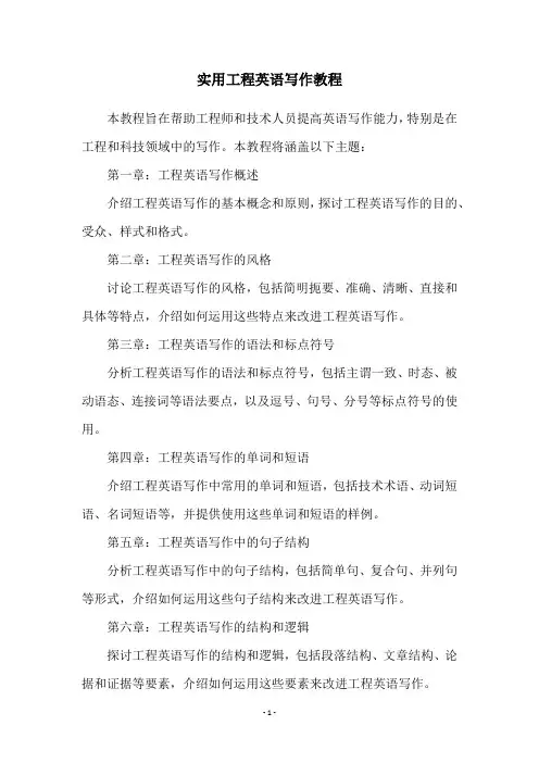 实用工程英语写作教程