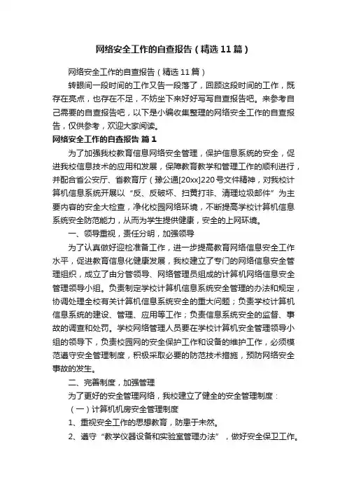 网络安全工作的自查报告（精选11篇）