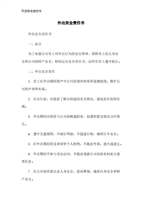 外出安全责任书