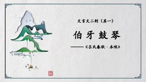 2024年部编人教版六年级上册教学课件1伯牙鼓琴
