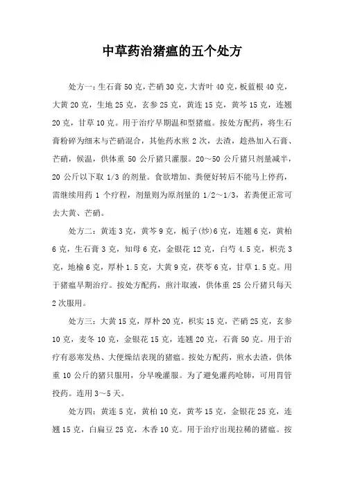 中草药治猪瘟五个处方