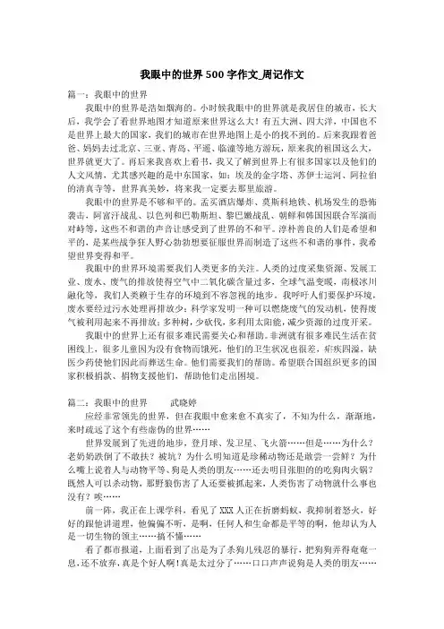 我眼中的世界500字作文_周记作文