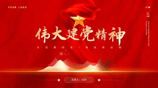 大气党政风伟大建党精神PPT模板