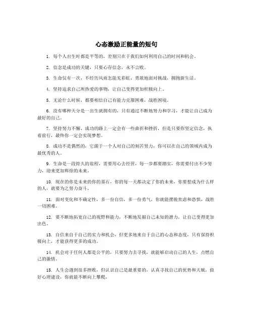 心态激励正能量的短句