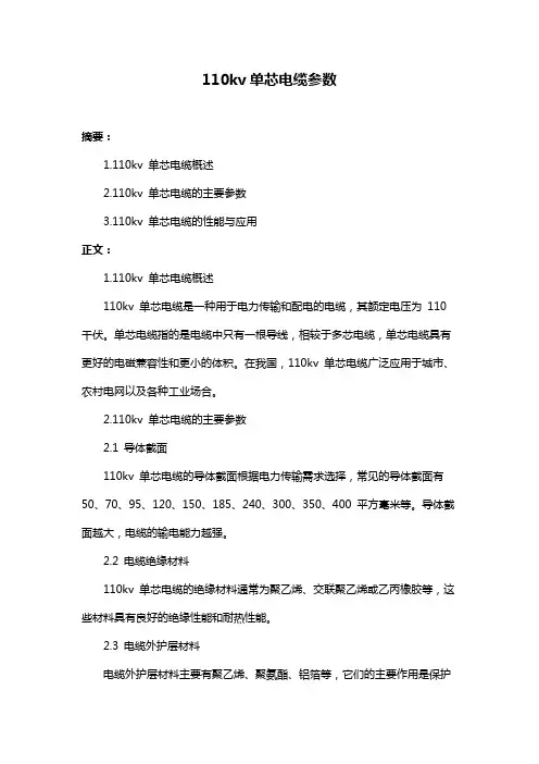 110kv单芯电缆参数
