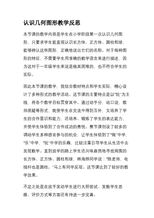 认识几何图形教学反思