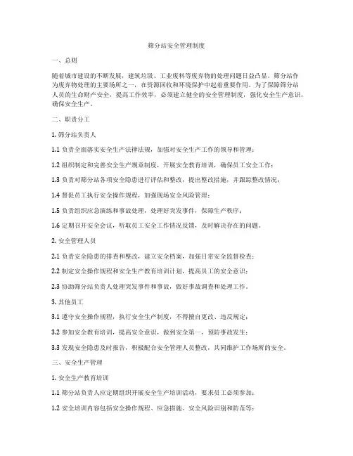 筛分站安全管理制度