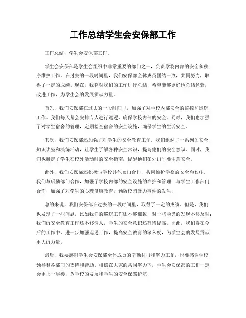 工作总结学生会安保部工作