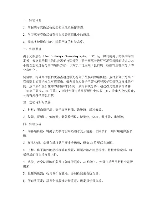 离子交换层析实验报告
