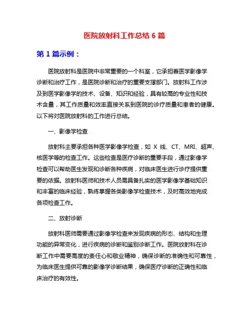 医院放射科工作总结6篇