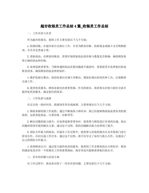 超市收银员工作总结4篇_收银员工作总结