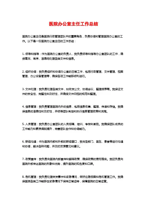 医院办公室主任工作总结 (2)