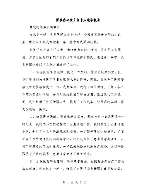 医院办公室主任个人述职报告（2篇）