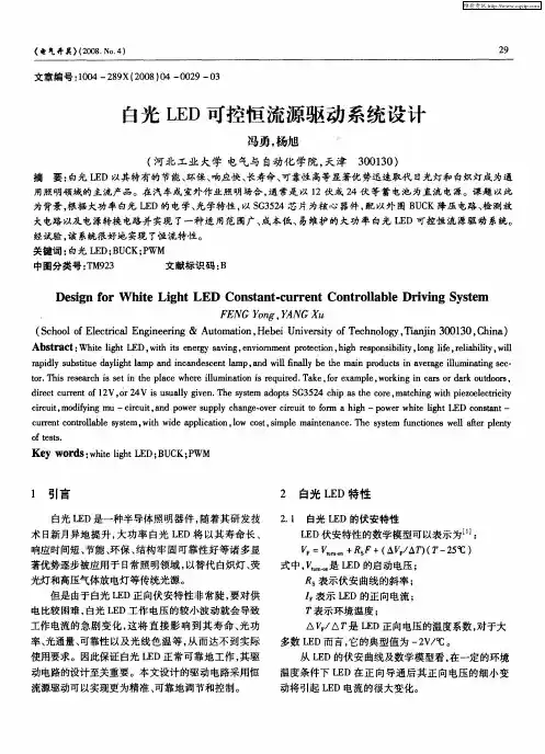 白光LED可控恒流源驱动系统设计