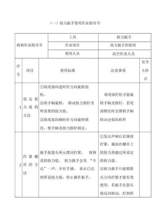 扭力扳手使用作业指导书