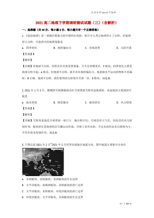 上海市2021高二地理下学期调研测试试题(三)(含解析).doc