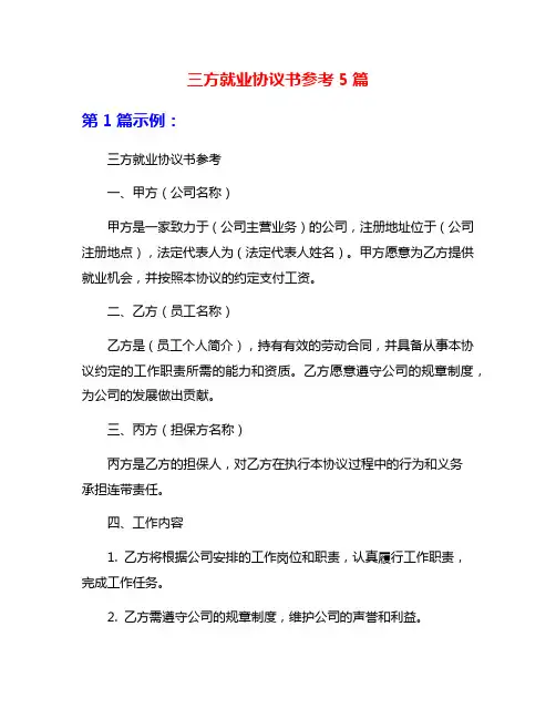三方就业协议书参考5篇