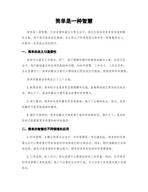 简单是一种智慧
