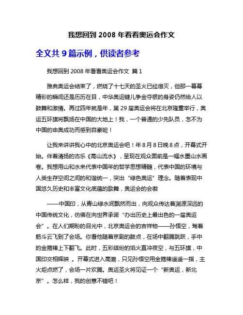 我想回到2008年看看奥运会作文