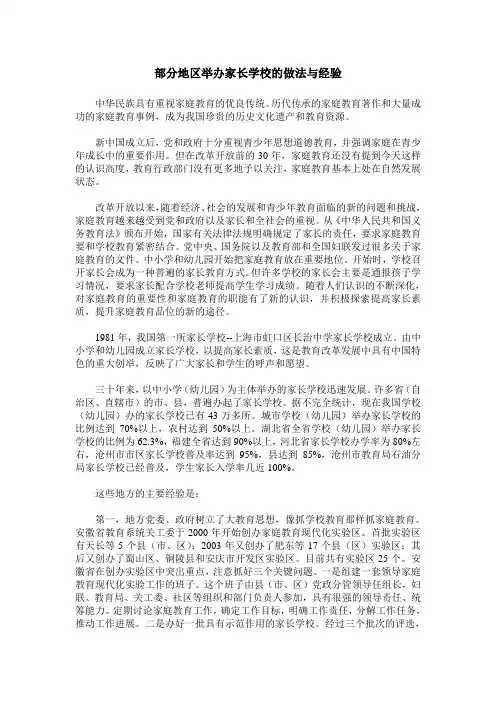 部分地区举办家长学校的做法与经验