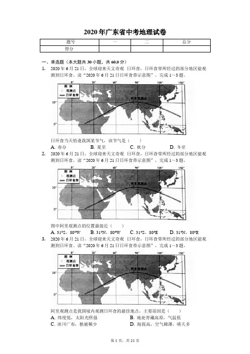 2020年广东省中考地理试卷