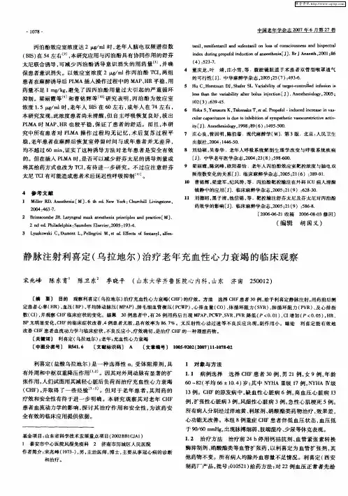 静脉注射利喜定(乌拉地尔)治疗老年充血性心力衰竭的临床观察