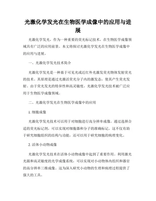 光激化学发光在生物医学成像中的应用与进展
