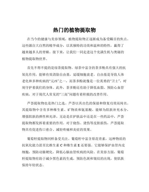 热门的植物提取物