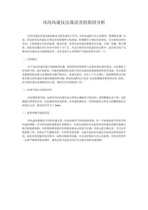 风向风速仪出现误差的原因分析